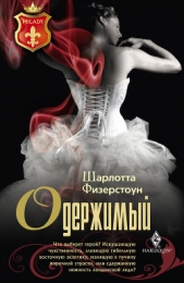Одержимый - автор Физерстоун Шарлотта 