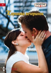 Королева вечеринок - автор Оливер Энн 