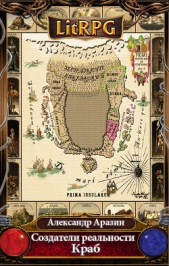 Краб (СИ) - автор Аразин Александр Михайлович 