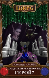 Создатели реальности 4: Герой? (СИ) - автор Аразин Александр Михайлович 