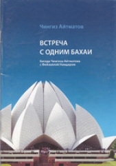  Айтматов Чингиз Торекулович - Встреча с одним бахаи