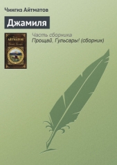 Джамиля - автор Айтматов Чингиз Торекулович 