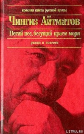 Пегий пес, бегущий краем моря - автор Айтматов Чингиз Торекулович 