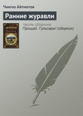 Ранние журавли - автор Айтматов Чингиз Торекулович 