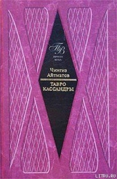 Тавро Кассандры - автор Айтматов Чингиз Торекулович 