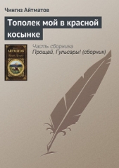 Тополек мой в красной косынке - автор Айтматов Чингиз Торекулович 