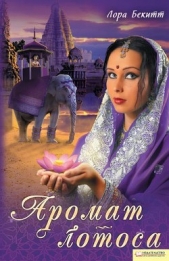 Верность любви - автор Бекитт Лора 