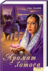  Бекитт Лора - Девадаси. Верность любви