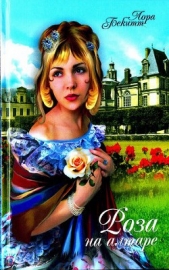 Роза на алтаре (Цветок страсти) - автор Бекитт Лора 