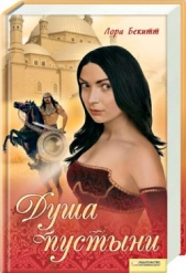 Янычар и Мадина - автор Бекитт Лора 