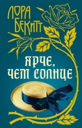 Ярче, чем солнце - автор Бекитт Лора 