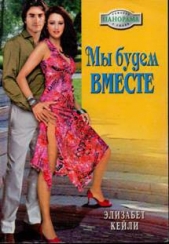 Мы будем вместе - автор Кейли Элизабет 