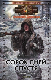 Сорок дней спустя - автор Доронин Алексей Алексеевич 