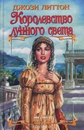 Королевство лунного света - автор Литтон Джози 