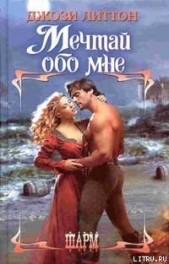 Мечтай обо мне - автор Литтон Джози 