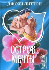 Остров мечты - автор Литтон Джози 