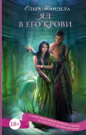 Яд в его крови - автор Кандела Ольга 