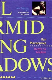 Охота за тенями - автор Макдермид Вэл 