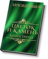  Иванова Александра - Цветок и камень 3 (СИ)