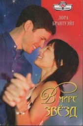 В мире звезд - автор Брантуэйт Лора 