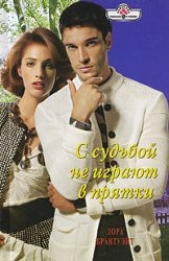 С судьбой не играют в прятки - автор Брантуэйт Лора 