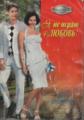 Я не играю в любовь! - автор Брантуэйт Лора 