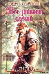 Все решает случай - автор Лэйтон Эдит 