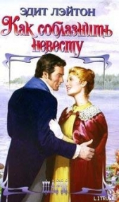 Как соблазнить невесту - автор Лэйтон Эдит 