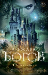 Держава богов - автор Джемисин Нора Кейта 