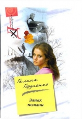 Запах полыни - автор Гордиенко Галина 
