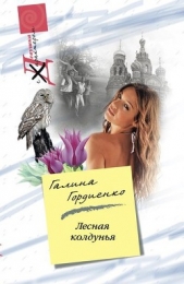 Лесная колдунья - автор Гордиенко Галина 