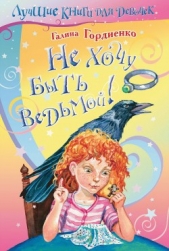 Не хочу быть ведьмой! - автор Гордиенко Галина 