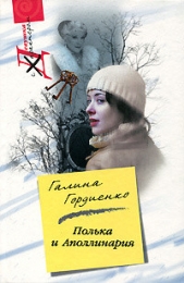Полька и Аполлинария - автор Гордиенко Галина 
