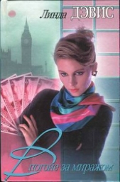  Дансер Лэйси - В погоне за миражами