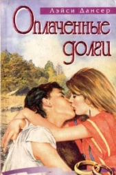  Дансер Лэйси - Оплаченные долги (Капризная, упрямая)