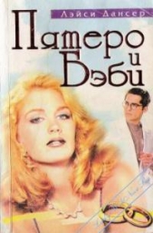 Пятеро и бэби - автор Дансер Лэйси 