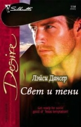 Свет и тени - автор Дансер Лэйси 