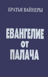 Евангелие от палача - автор Вайнер Аркадий Александрович 