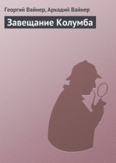 Завещание Колумба - автор Вайнер Аркадий Александрович 