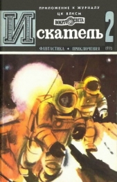 Искатель. 1976. Выпуск №2 - автор Биленкин Дмитрий Александрович 