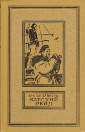 Карский рейд(изд.1983) - автор Вайнер Георгий Александрович 