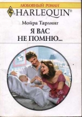 Я вас не помню... - автор Тарлинг Мойра 