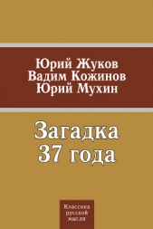 Загадка 37 года (сборник) - автор Кожинов Вадим Валерьянович 