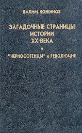 Загадочные страницы истории XX века - автор Кожинов Вадим Валерьянович 