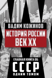 История России. Век XX - автор Кожинов Вадим Валерьянович 