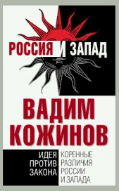 Коренные различия России и Запада. Идея против закона - автор Кожинов Вадим Валерьянович 