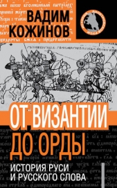 От Византии до Орды. История Руси и русского Слова - автор Кожинов Вадим Валерьянович 