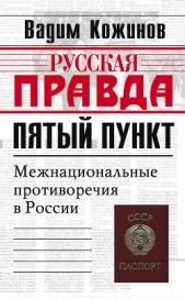 Пятый пункт. Межнациональные противоречия в России - автор Кожинов Вадим Валерьянович 