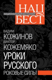 Уроки русского. Роковые силы - автор Кожемяко Виктор Стефанович 