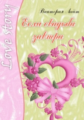Если свадьба завтра - автор Лайт Виктория 